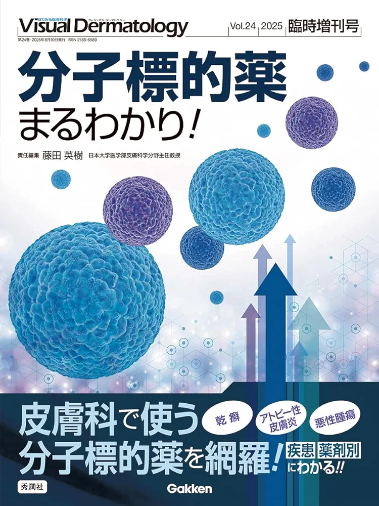 Amazon.co.jp: Visual Dermatology2025年臨時増刊号: 分子標的薬